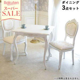 ＼スーパーセール／★56％OFF★ ダイニングテーブルセット 2人 四角テーブル 白 幅80cmテーブル アンティーク ダイニングテーブル カフェテーブル 木製 フィレンツェ リッカルディ エレガント マホガニー 80cm ダイニング3点セット ホワイト 輸入家具 猫脚