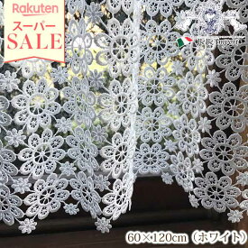 ＼スーパーセール／★971円OFF★ ALL Lace カフェカーテン 60×120（ホワイト）【アンティーク調 クラシック エレガント フレンチシック インテリア雑貨 レース フラワーモチーフ ヨーロピアン】