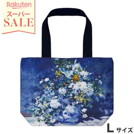 ＼スーパーセール／★11％OFF★ バッグ おしゃれ 絵画バッグ 大きいバッグ W44×H32×D9.5cm(紐の長さ…約26cm) アンティーク 北欧 かわいい 可愛い ヨーロピアン エレガント 花 フラワー 名画バッグ Lサイズ(ルノワール「大きな花瓶」)