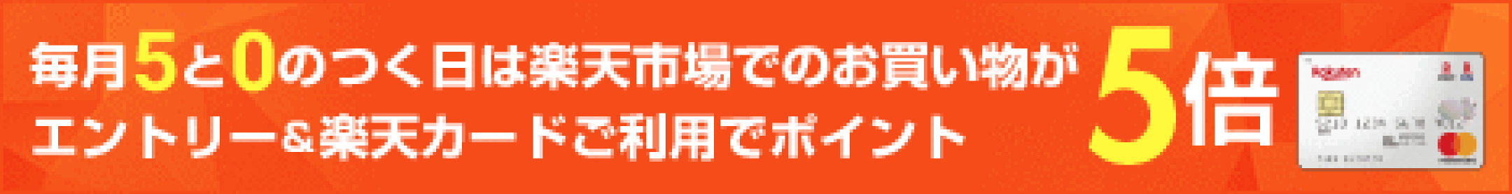 毎月5と0の付く日は　楽天カードご利用でポイント5倍　楽天プレミアムカード・ゴールドカードご利用でポイント7倍