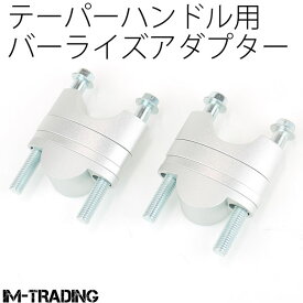 バーライズアダプター テーパーハンドル用 φ28.6 28.6mm 19～39mmアップ 銀 アップハンキット 汎用 バイク [モンキー ゴリラ エイプ XR50 XR100 XR250 XR400 CRM250R FTR250 XLR250 XL230 TLM CRF250 CRF450 XR650 XR230]