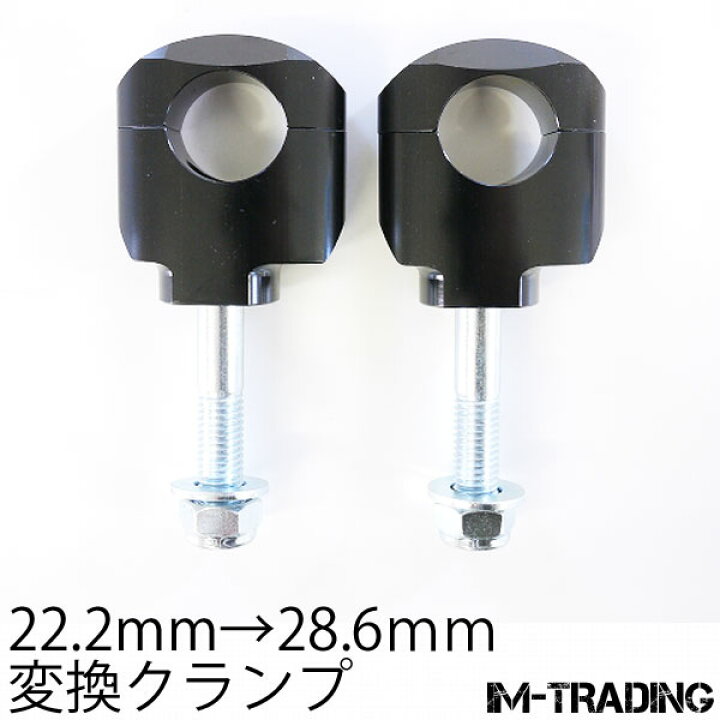 楽天市場】テーパーハンドル用クランプ変換キット黒R 22.2mm-28.6mm 