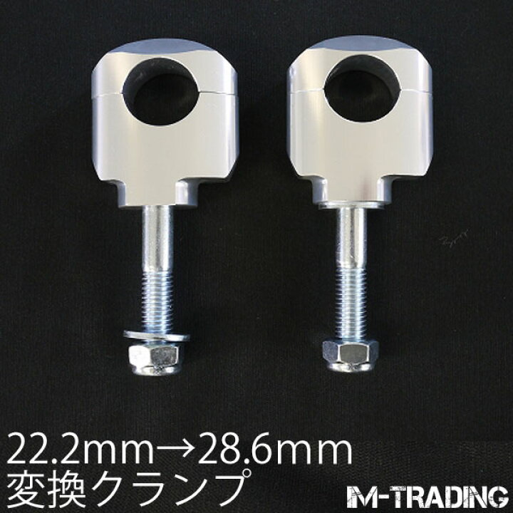 楽天市場】テーパーハンドル用クランプ変換キット銀R 22.2mm-28.6mm 
