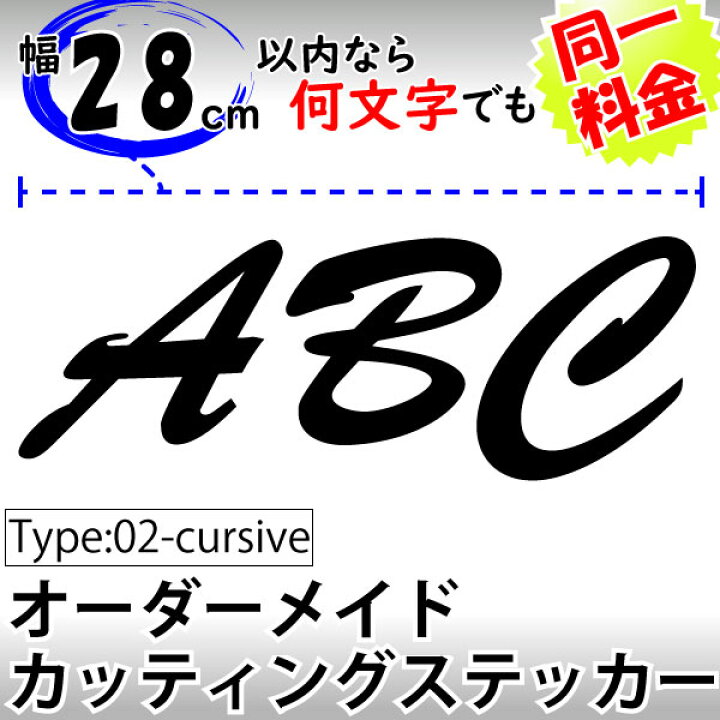 楽天市場】オーダーメイドカッティングステッカー Type02:cursive 筆記 
