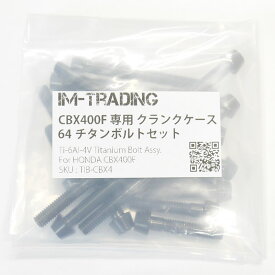 CBX400F CBR400F チタンボルト クランクケース用セット テーパーキャップ 焼き色/ナチュラル/ブラック エンジンカバーボルト 64チタン合金 Ti-6Al-4V