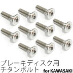 64チタンボルト ブレーキ ディスクボルト カワサキ用 M8×30 10本 Ti - 6Al - 4V Titanium 64チタン合金