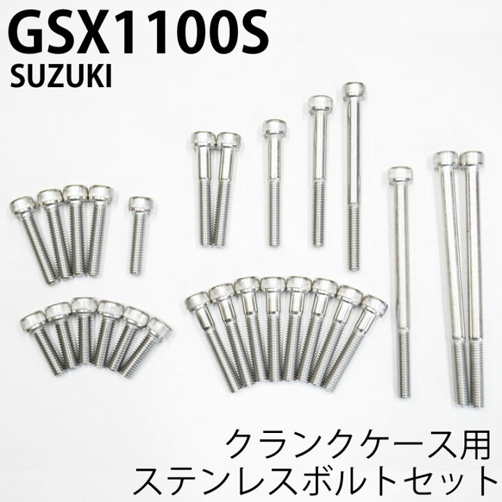 楽天市場】GSX1100Sカタナ クランクケース用 ステンレスボルトセット 