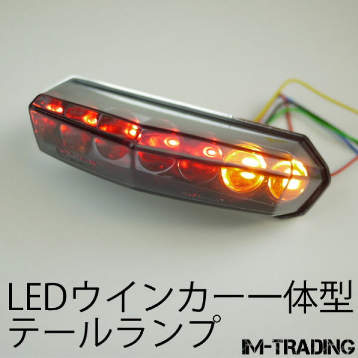 楽天市場】ウインカー付 アロー LEDテールランプ スモークレンズ 