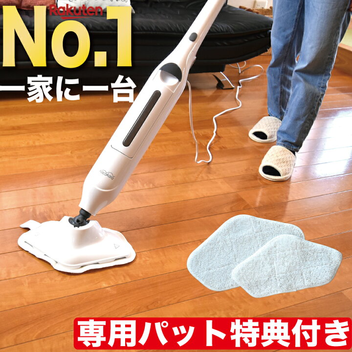 楽天市場 楽天1位 4冠獲得 Kocokara スチームクリーナー 専用パット2枚セットプレゼント スチームモップ ハンディスチームクリーナー スチーム ハンディ モップ スチーム掃除機 床 カーペット 絨毯 畳 掃除 清潔 Joy Shop