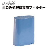 生ごみ処理機専用フィルター　KFW-01用