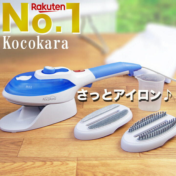 楽天市場 圧倒的レビュー数 3500件以上 Kocokara アイロン ハンガーにかけたまま ハンディーアイロン ハンディーアイロン スチーマー スチームアイロン スチーマー シワ伸ばし ワイシャツ 簡単アイロン 軽量 衣類スチーマー Sj 2178 Joy Shop