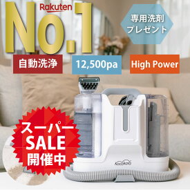 【スーパーSALE限定61%OFF!!】【楽天1位獲得!!】＼最新モデル／ Kocokara カーペットクリーナー 【専用洗剤プレゼント】 カーペット洗浄機 バキュームクリーナー スポットクリーナー 布製品 洗濯機 カーペット リンサー クリーナー クリーニング 絨毯 ラグ ソファ 水掃除