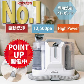 【 期間限定ポイント5倍! !】＼最新モデル／ Kocokara カーペットクリーナー 【専用洗剤プレゼント】 カーペット洗浄機 バキュームクリーナー スポットクリーナー 布製品 洗濯機 カーペット リンサー クリーナー クリーニング 絨毯 ラグ ソファ 水掃除 車内 水で洗う