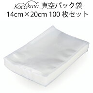 Kocokara 真空パック袋 14cm×20cm 100枚 冷凍 電子レンジ 湯煎 対応真空パック機専用袋 真空ビニール 鮮…
