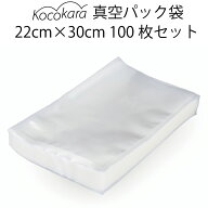 Kocokara 真空パック袋 22cm×30cm 100枚 冷凍 電子レンジ 湯煎 対応真空パック機専用袋 真空ビニール 鮮…