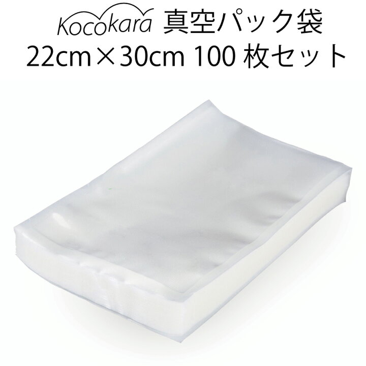楽天市場】Kocokara 真空パック袋 22cm×30cm 100枚 冷凍 電子レンジ  