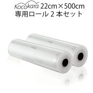 Kocokara 真空パック袋 22cm×500cm 2本セット 冷凍 電子レンジ 湯煎 対応真空パック機専用袋 真空ビニー…