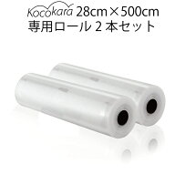 Kocokara 真空パック袋 28cm×500cm 2本セット 冷凍 電子レンジ 湯煎 対応真空パック機専用袋 真空ビニー…