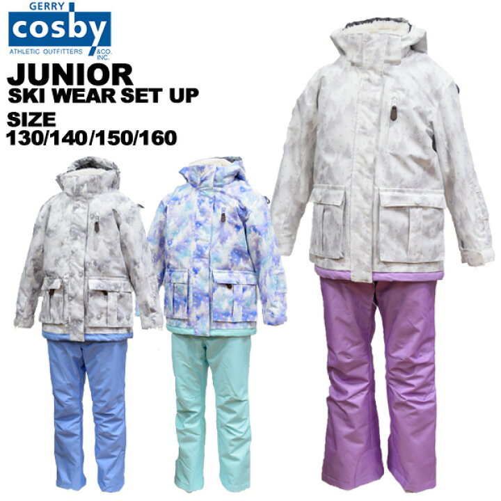 楽天市場】コスビー cosby ジュニア スキーウェア 上下セット 130 140  