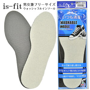 is-fit ウォッシャブルインソール インソール 洗える 洗濯可 男女兼用 中敷 なかじき 紳士 婦人 メンズ レディース 靴用インソール 靴 シューズ 抗菌 消臭 薄型 イズフィット モリト M060-2996 プ
