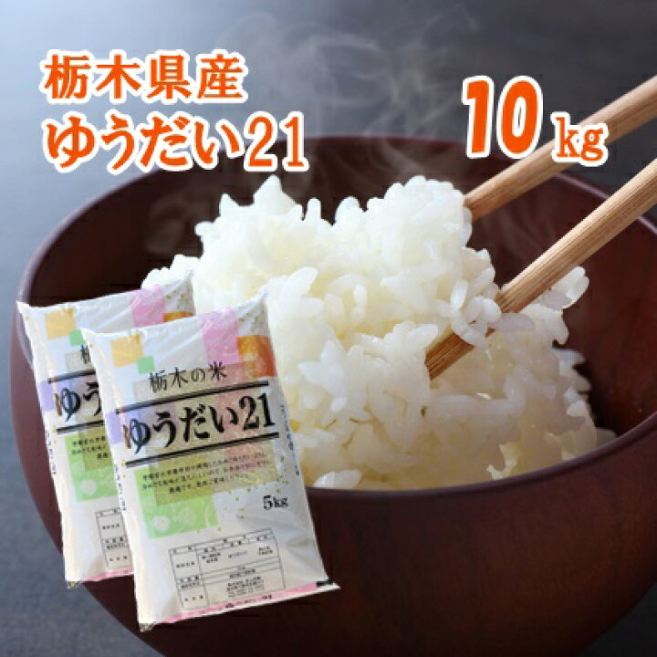 楽天市場】【R7年産】ゆうだい21 栃木県産 10kg(5kg×2袋)【送料込み 