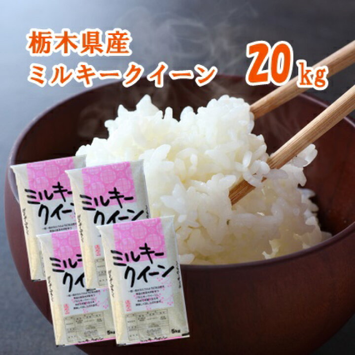 楽天市場】【R7年産】栃木県産ミルキークイーン 20kg(5kg×4袋)【送料 