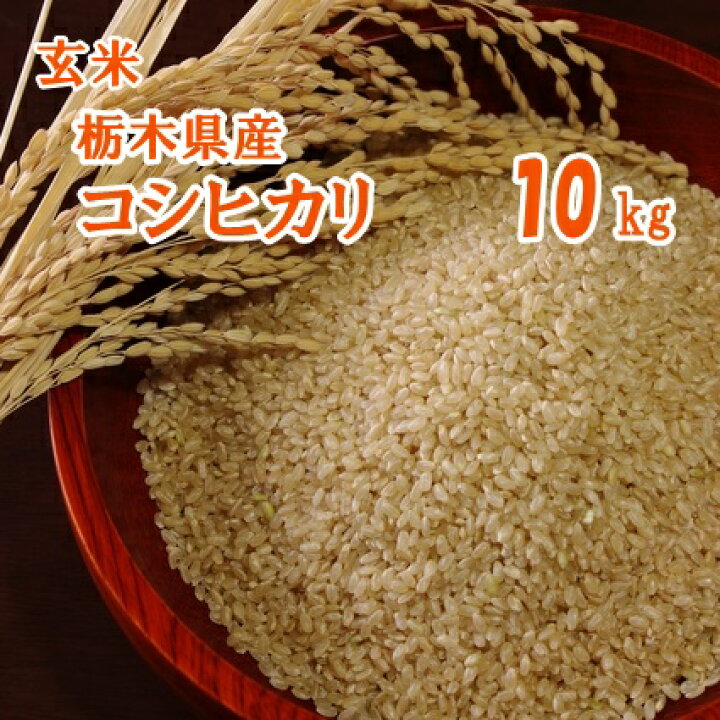 楽天市場】令和7年産 コシヒカリ 玄米 栃木 10キロ【R7年産】栃木県産 