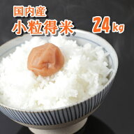 【国内産ブレンド米】【R7年産入り】 お米 ブレンド ブレンド米 白米 精米 小粒得米 24kg 【送料込み】 …