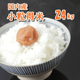 【国内産ブレンド米】【R6年産入り】 お米 ブレンド ブレンド米 白米 精米 小粒得米 24kg 【送料込み】 生活応援米
