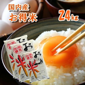 ブレンド米 精米 【国内産ブレンド米】【R7年産入り】お得米B 24kg 【送料込み】