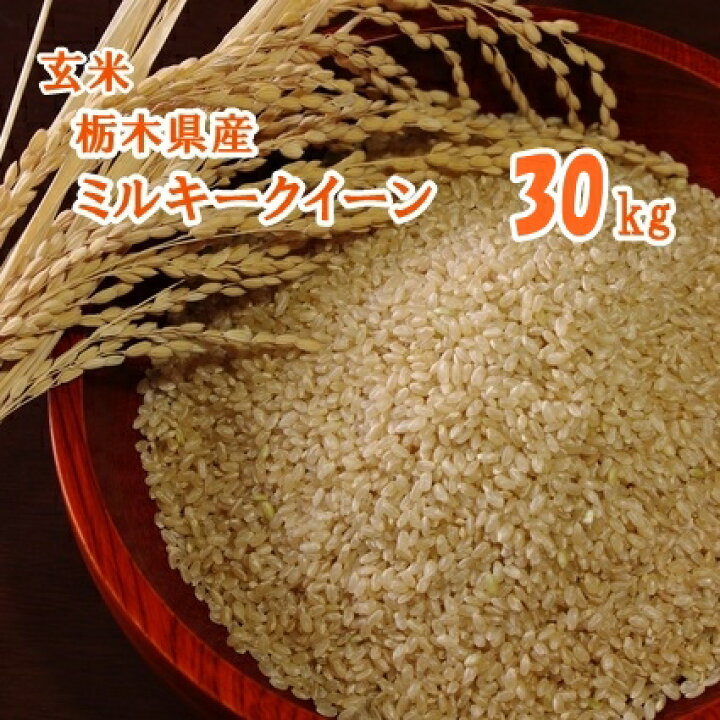 楽天市場】入荷調整中【R5年産】ミルキークイーン 玄米 栃木県産 30kg  