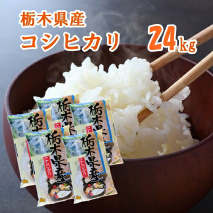 楽天市場】新米【R7年産】栃木県産コシヒカリ 24kg(5kg×4袋、4kg×1袋 