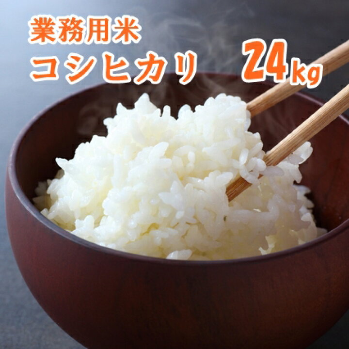 楽天市場】【R6年産】業務用米コシヒカリ 24kg【送料込み】 : 井上米穀 