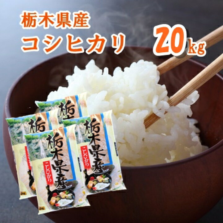 楽天市場】新米入荷【R6年産】栃木県産 コシヒカリ精米 20kg(5kg×4袋  