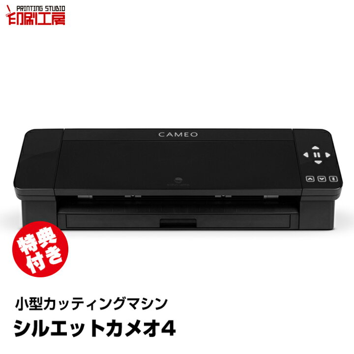 楽天市場】カッティングマシン シルエットカメオ4 ブラック 【特典付き  