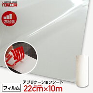 220mm×10mアプリケーションシート強粘着(転写シート) アプリケーションフィルム アプリケーションシール…