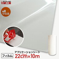 220mm×10mアプリケーションシート中粘着(転写シート) アプリケーションフィルム アプリケーションシール…