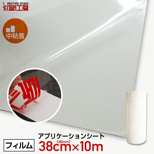 380mm×10mアプリケーションシート【中粘着】(転写シート/リタックシート)【印刷工房】【送料無料】※北海道・沖縄は別途送料