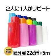 即日発送 220mm×5m カッティング用シート 屋外用 ステッカーシート カラーシール 日本製 高品質 極薄 マ…