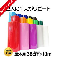 【スーパーSALE】即日発送 380mm×10m カッティング用シート 屋外用 ステッカーシート カラーシール 日本…