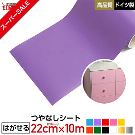 【まとめ買い最大15％オフ！】【はがせる】カッティング用シート リメイクシート 220mm×10m 【つやなし】【シルエットカメオ】【キッチンにも】【送料無料】※沖縄は別途送料 車 バイク ステッカー デカール 看板 文字【防水】【印刷工房】