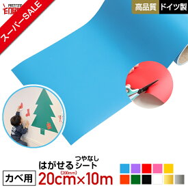 【まとめ買い最大15％オフ！】【壁用】はがせる カッティング用シート リメイクシート 200mm×10m 【ウォールステッカー用】【つやなし】【キッチンにも】【送料無料】※北海道・沖縄は別途送料 車 バイク ステッカー デカール ステッカーシート 【防水】【印刷工房】