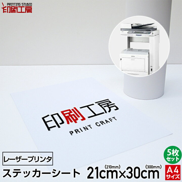 楽天市場 レーザープリンタ用 ステッカーシート サイズ 5枚セット カッティングシート販売 印刷工房