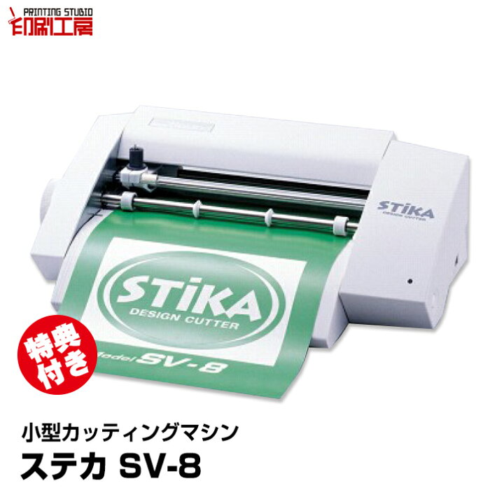 楽天市場】カッティングマシン ステカSV-8【特典付き】オリジナル 