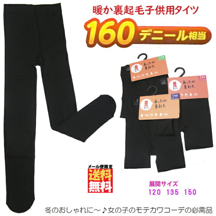 楽天市場】【閉店セール在庫処分】キッズ 裏起毛 暖か タイツ 160