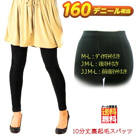 裏起毛 レギンス 10分丈 レギンス 黒160デニール ML/JML/JJML レディース タイツ スパッツ あったか 暖かレギンス 裏起毛スパッツ 冷え性 冷え症 足 予防 冷え性対策 防寒着 防寒 グッズ パンツ 厚手 防寒グッズ 大きいサイズ 【メール便限定送料無料】