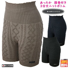 あったか 腹巻パンツ 毛糸のパンツ ケーブル柄ニットパンツ 日本製 オーバーパンツ　レディース　腹巻ショーツ インナー ロング丈 温活 冷えとり 毛糸ぱんつ マタニティ 冷え取り 妊活 冬 冷え対策 寒さ対策　冷え対策 冷え性 防寒 寒さ対策 申年 【メール便限定送料無料】