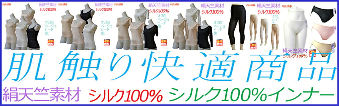 シルク100％インナー
