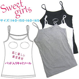 【Sweet girls】ジュニア インナーカップ付キャミソール 綿混素材 パッド付きインナー かわいい ガールズ ファースト キッズブラトップ 女の子 ティーン 子供 キッズインナー スクール インナー キッズ 学生 小学生 中学生 高校生 制服 通学 【メール便限定送料無料】