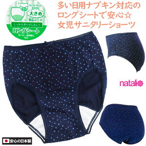 ガールズ キッズ 綿混 生理 多い日 多い日用ナプキン対応 サニタリーショーツ 星柄 日本製 ジュニア 生理用ショーツ ネイビー(星柄)ロングシート サイズ140〜160 サニタリーパンツ 生理用